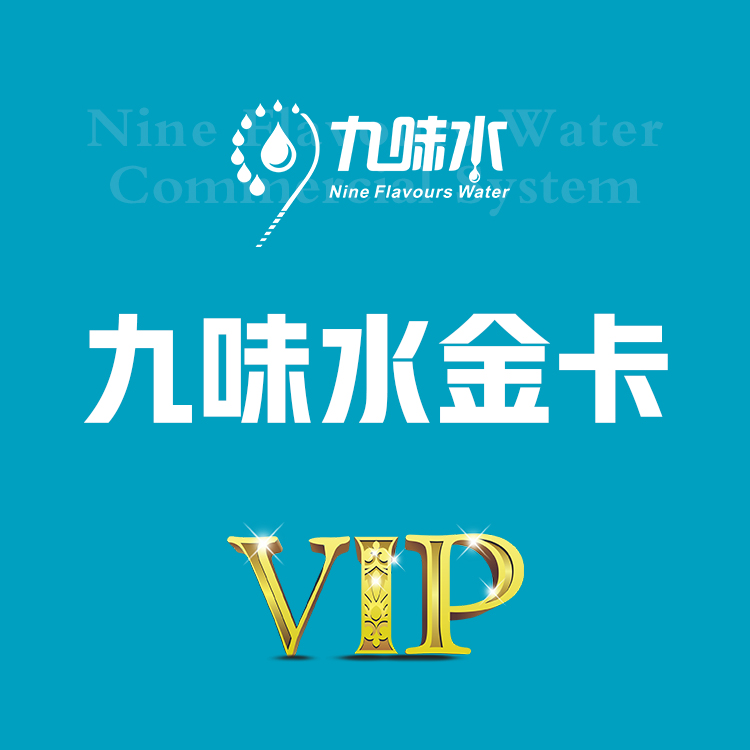 九味水金卡【到店自提】
